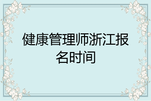 健康管理师浙江报名时间