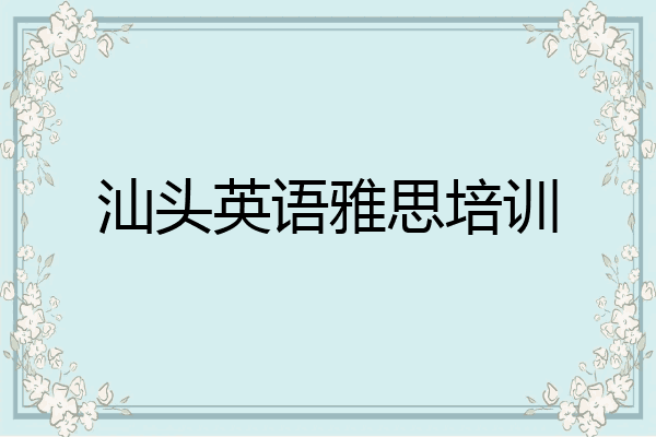 汕头英语雅思培训