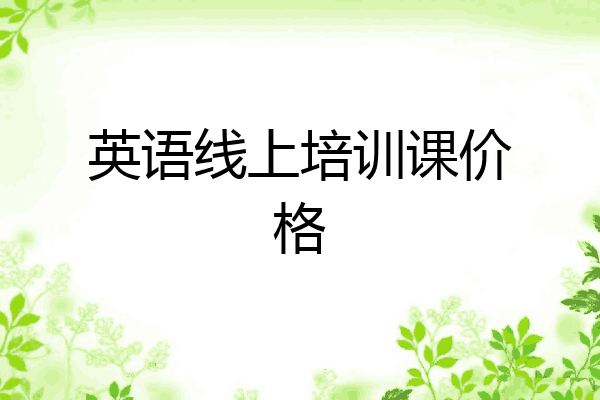 英语线上培训课价格