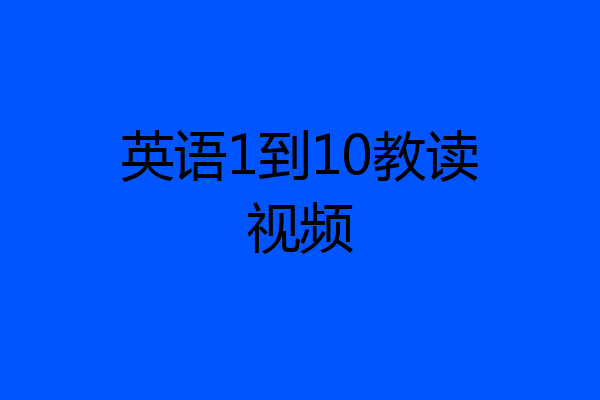 英语1到10教读视频
