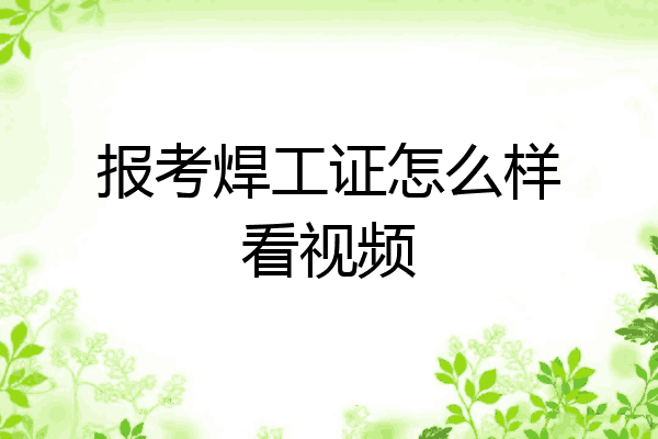 报考焊工证怎么样看视频
