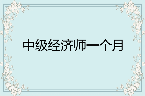 中级经济师一个月