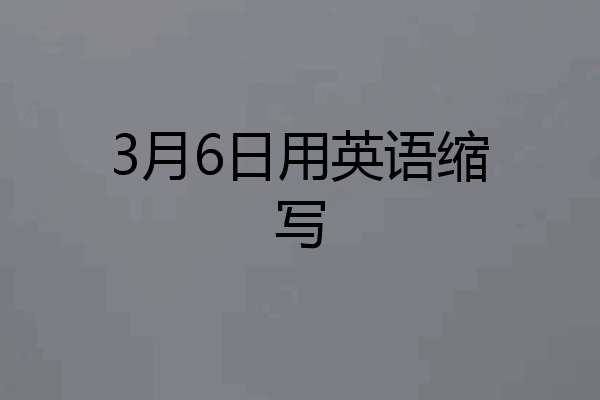 3月6日用英语缩写
