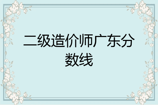 二级造价师广东分数线