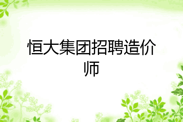 恒大集团招聘造价师