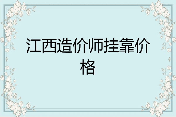 江西造价师挂靠价格