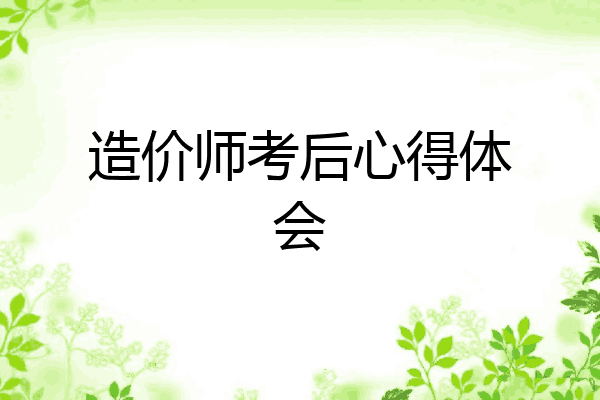 造价师考后心得体会