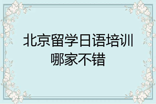 北京留学日语培训哪家不错
