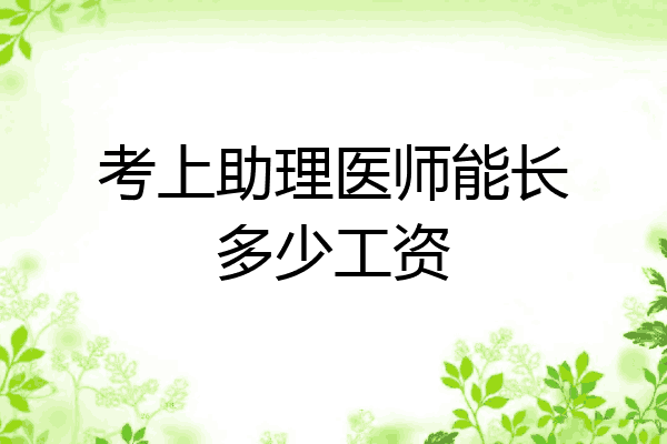 考上助理医师能长多少工资