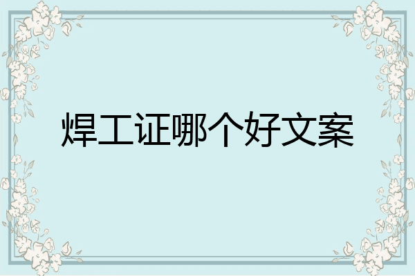 焊工证哪个好文案