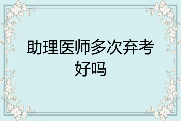 助理医师多次弃考好吗