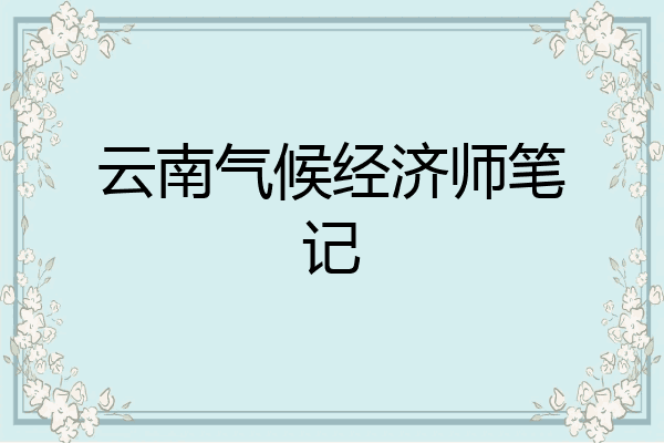 云南气候经济师笔记