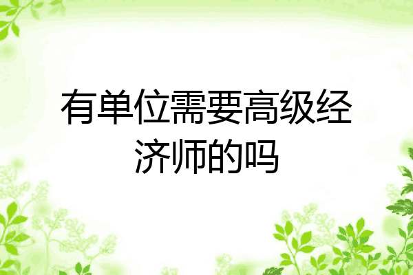 有单位需要高级经济师的吗
