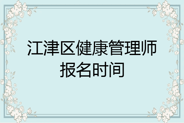 江津区健康管理师报名时间