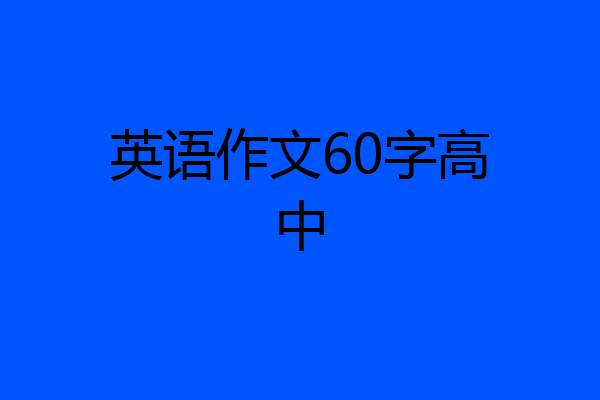 英语作文60字高中