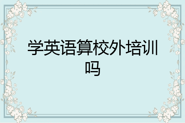 学英语算校外培训吗