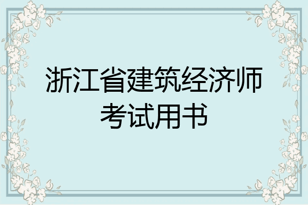 浙江省建筑经济师考试用书
