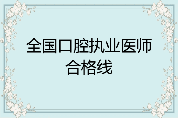 全国口腔执业医师合格线