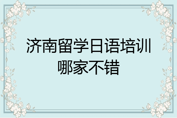 济南留学日语培训哪家不错