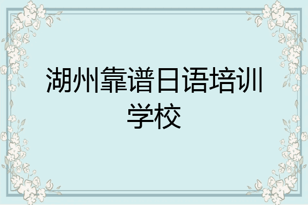 湖州靠谱日语培训学校