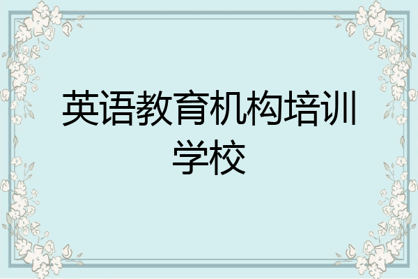 英语教育机构培训学校