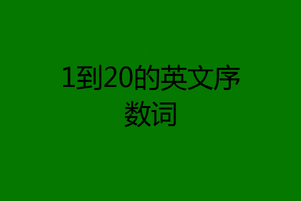 1到20的英文序数词