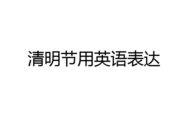 清明节用英语表达