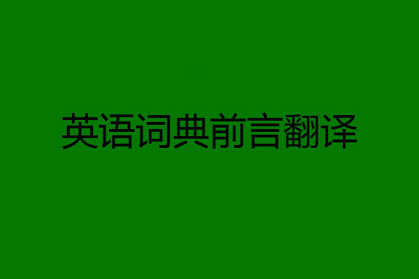 英语词典前言翻译