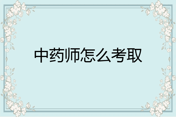 中药师怎么考取