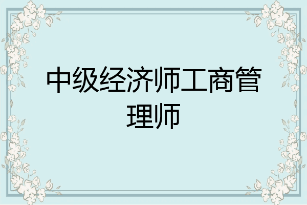 中级经济师工商管理师