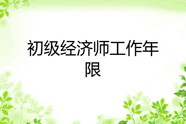 初级经济师工作年限