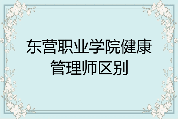 东营职业学院健康管理师区别