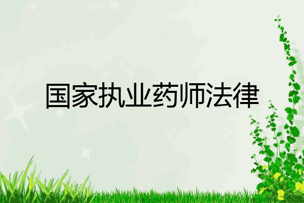 国家执业药师法律