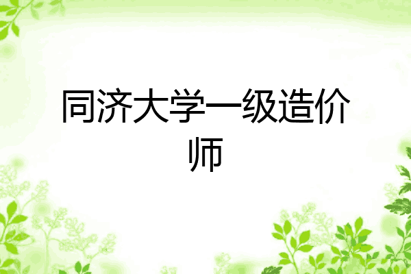 同济大学一级造价师
