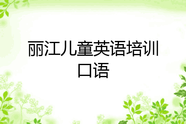 丽江儿童英语培训口语