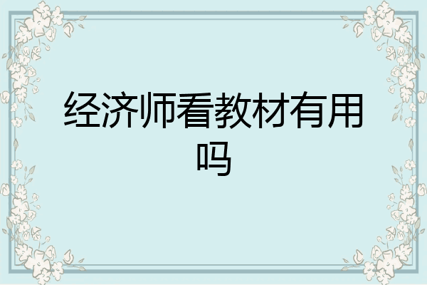经济师看教材有用吗