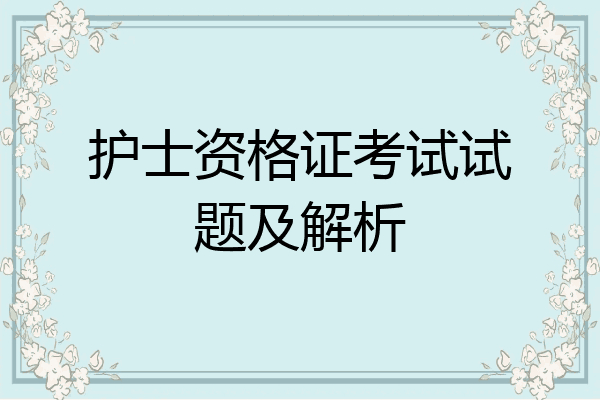 护士资格证考试试题及解析