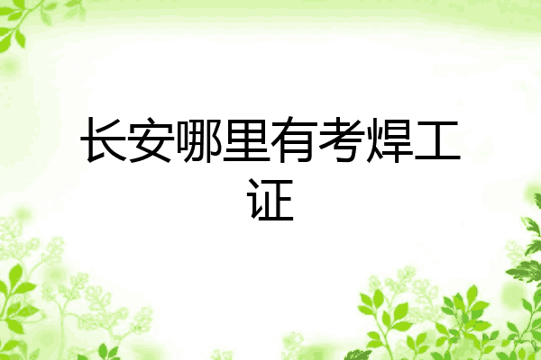 长安哪里有考焊工证