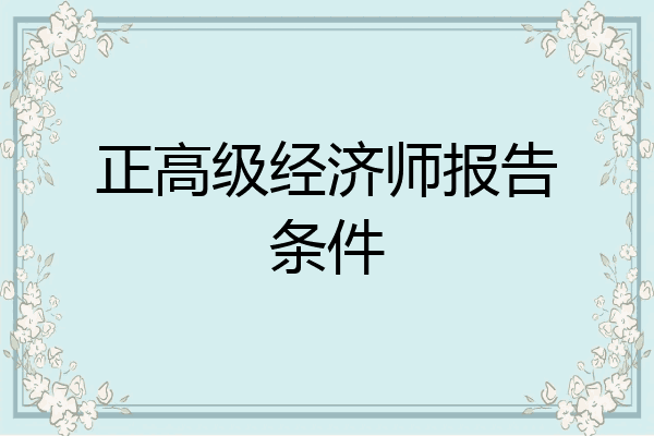 正高级经济师报告条件
