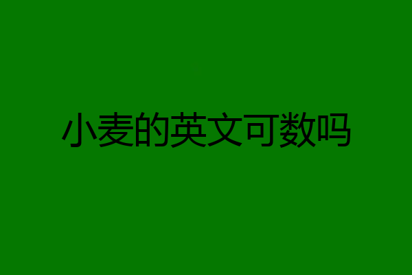 小麦的英文可数吗