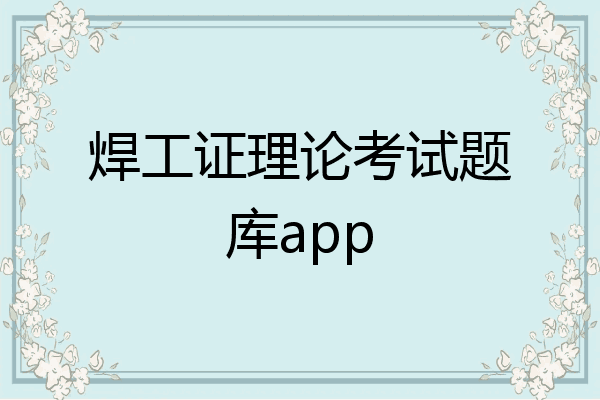 焊工证理论考试题库app