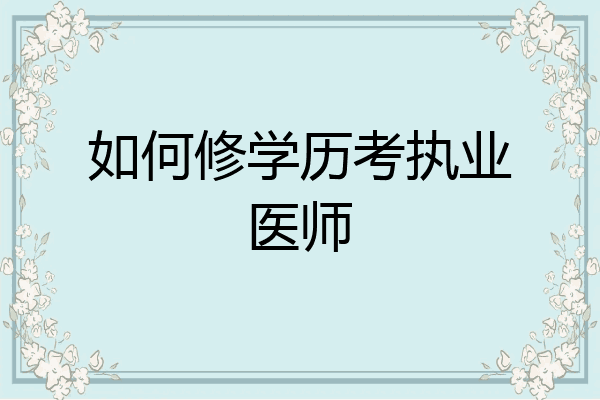 如何修学历考执业医师