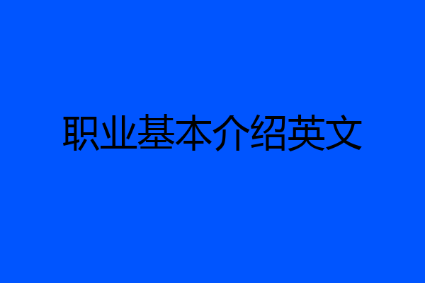 职业基本介绍英文