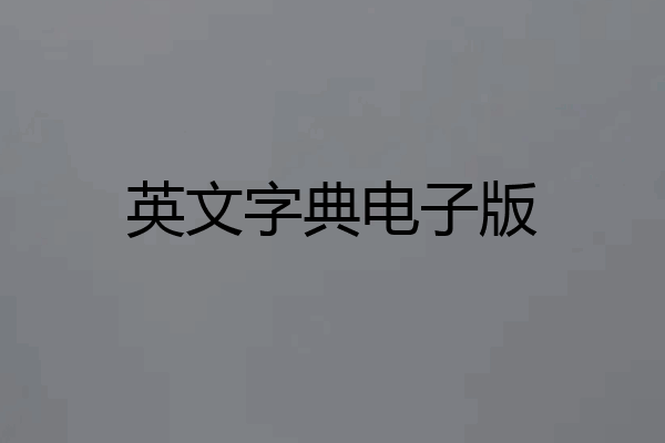 英文字典电子版