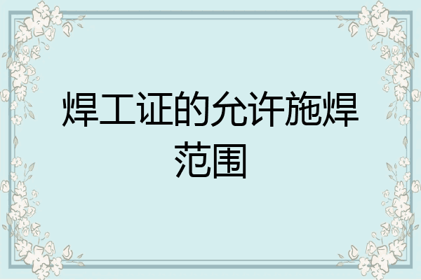 焊工证的允许施焊范围