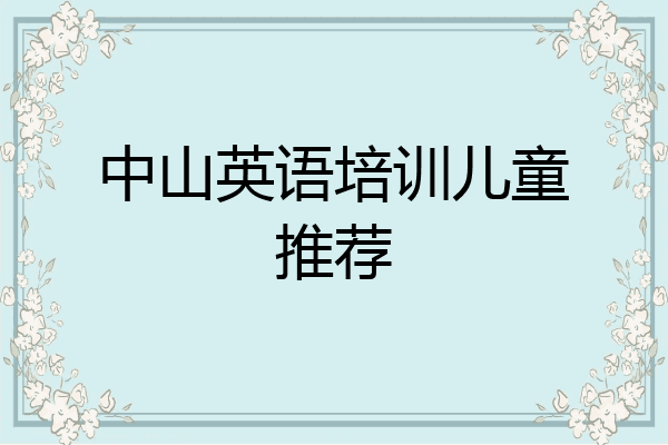 中山英语培训儿童推荐