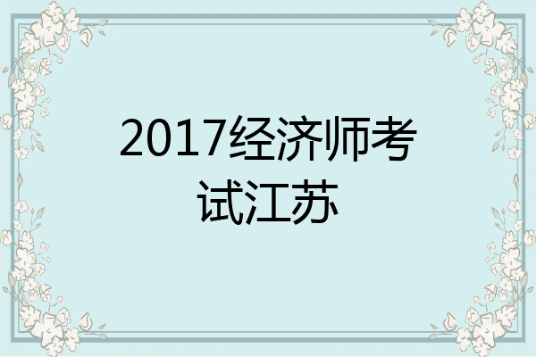 2017经济师考试江苏