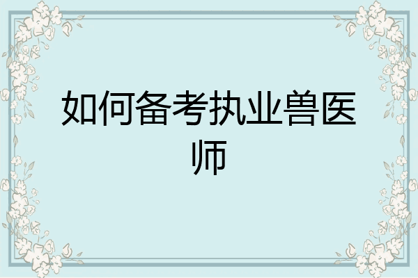 如何备考执业兽医师