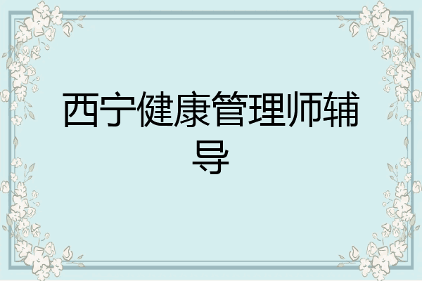西宁健康管理师辅导
