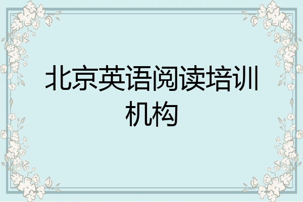 北京英语阅读培训机构